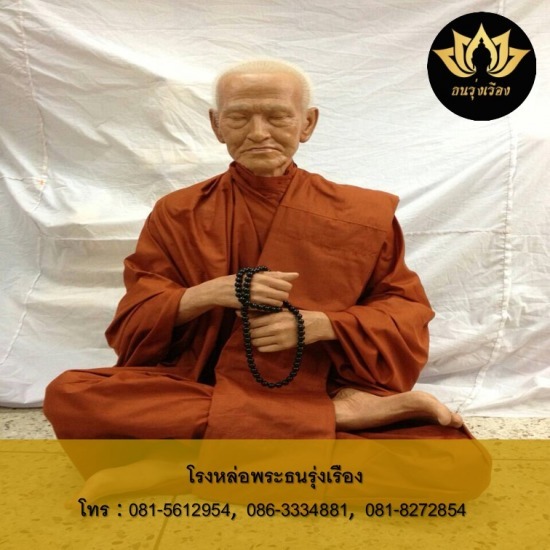 โรงหล่อพระพุทธรูปทองเหลือง - ธนรุ่งเรือง - รับหล่อรูปเหมือนเกจิ ตามแบบ