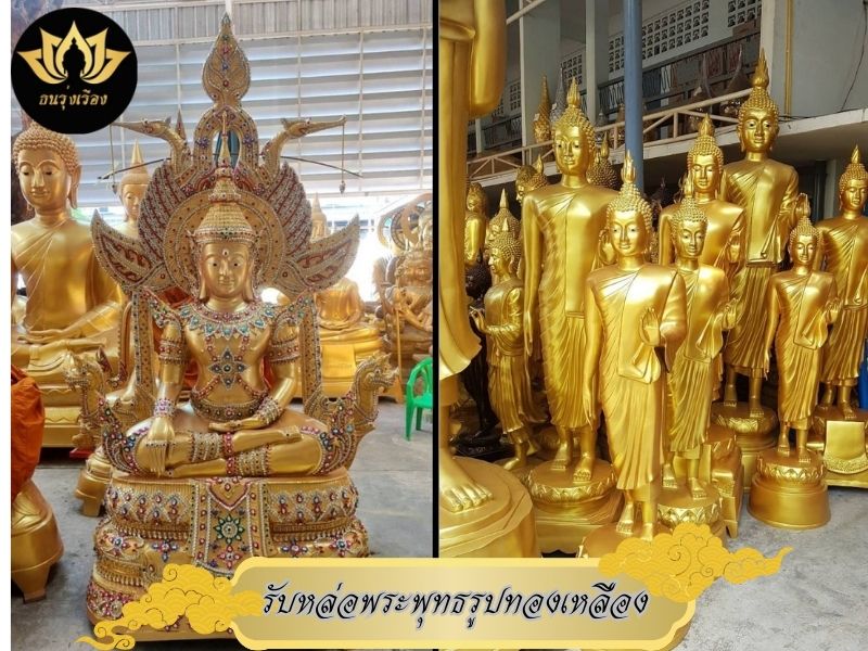 รับหล่อพระพุทธรูปทองเหลือง