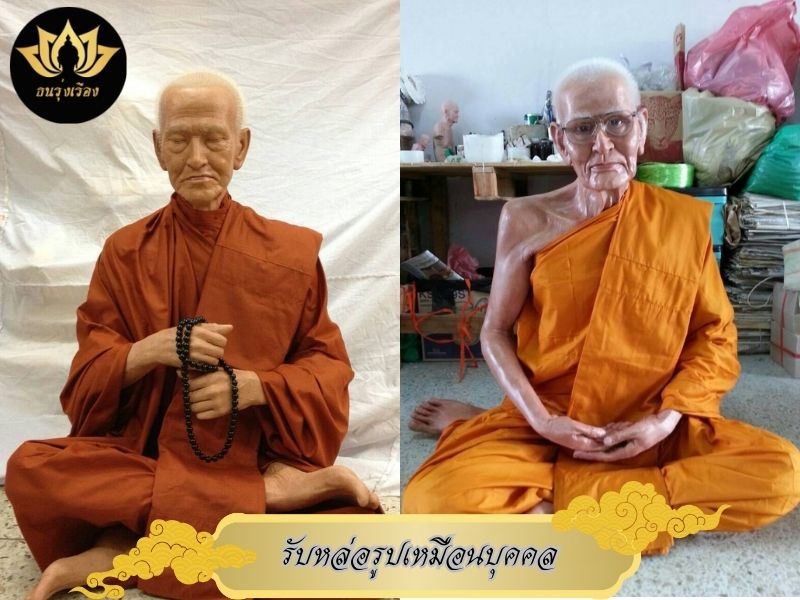รับหล่อรูปเหมือนบุคคล / พระเกจิอาจารย์