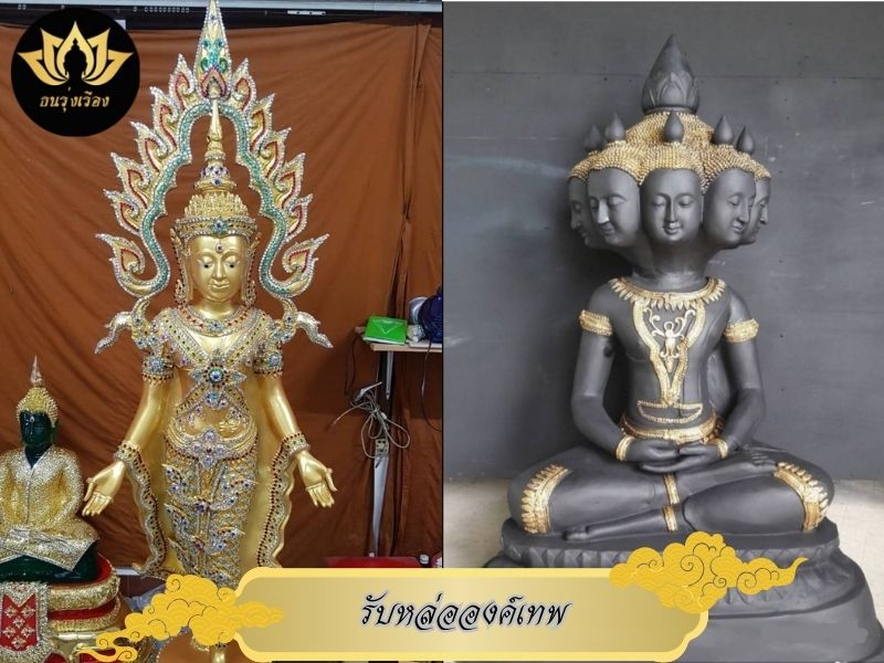 รับหล่อองค์เทพไทย – องค์เทพจีน